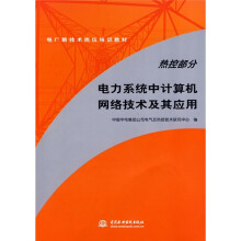 电厂新技术岗位培训教材(热控部分):热控部分电力系统中计算机网络技术及其应用