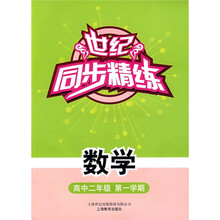 世纪同步精练:数学(高中2年级)(第1学期)