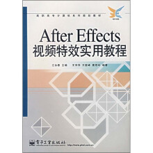 高职高专计算系列规划教材:After Effects视频特效实用教程