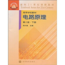 面向21世纪课程教材·高等学校教材：电路原理（第2版）（下册）