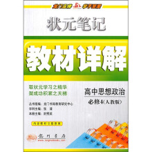 状元笔记教材详解:高中思想政治(必修4)(人教版)(附教材习题答案)