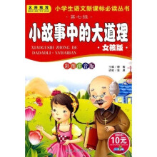 小学生新课标课外读物：小故事中的大道理（女孩版）（彩图注音版）