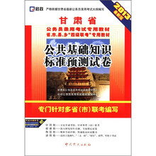 2013甘肃公务员：公共基础知识标准预测试卷