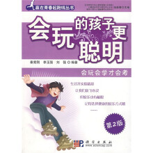 会玩的孩子更聪明：会玩会学才会考（第2版）