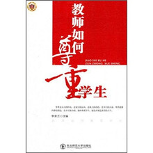 教师如何尊重学生
