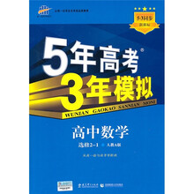 新课标·5年高考3年模拟：高中数学（选修2-1）（人教A版）