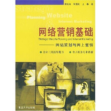 网络营销基础：网站策划与网上营销