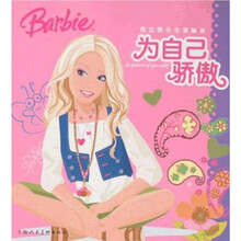 芭比快乐生活秘诀：为自己骄傲