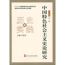 中国特色社会主义史论研究:历史实践卷