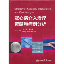 冠心病介入治疗策略和病例分析