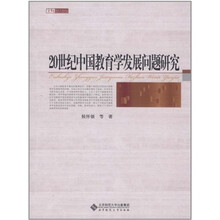 20世纪中国教育学发展问题研究