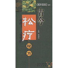 古今松疗秘方