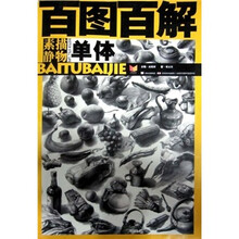 百图百解：素描静物·单体