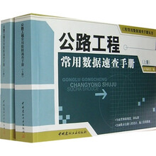 公路工程常用数据速查手册(套装上下册)