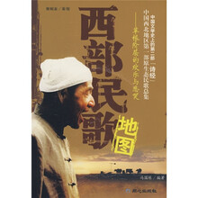 西部民歌地图：草根阶层的欢乐与悲哭（附光盘1张）