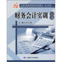 财务会计实训教程
