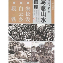 当代名家写意山水画库(第1辑):朱松发 白云乡 段铁