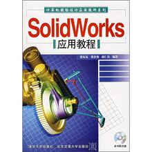 计算机辅助设计应用软件系列：SolidWorks应用教程（附光盘）