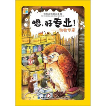 我的动物朋友系列·嗯好专业：动物专家