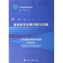首都教育发展回顾与前瞻:北京教育发展研究报告(2005年卷)