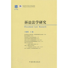 诉讼法学研究（第13卷）