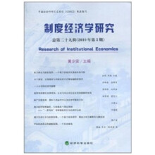 制度经济学研究（总第29辑）（2010年第3期）
