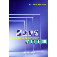 临床眼科实用手册