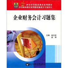 企业财务会计习题集