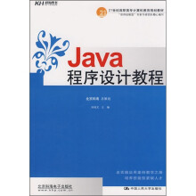 21世纪高职高专计算机教育规划教材:Java程序设计教程