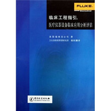 临床工程指引：医疗仪器设备临床应用分析评估