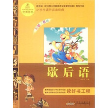 语文新课标·小学生课外阅读经典:歇后语(注音彩绘版)