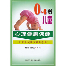 0-6岁儿童心理健康保健：儿童保健医生指导手册