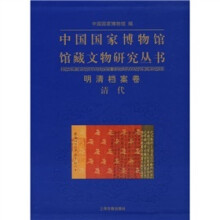 中国国家博物馆馆藏文物研究丛书：明清档案卷（清代）