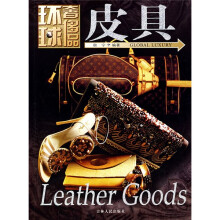 环球奢侈品:皮具