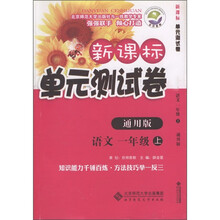 新课标单元测试卷：语文（1年级上）（通用版）