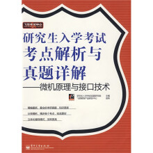飞思考试中心·研究生入学考试考点解析与真题祥解:微机原理与接口技术