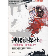 神秘侦探社2:不完整等式·夜半敲门声