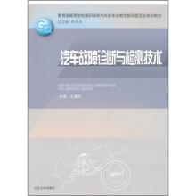 教育部高等学校高职高专汽车类专业教学指导委员会规划教材:汽车故障诊断与检测技术