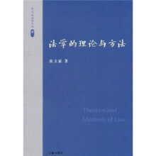 张文显法学文选（卷1）：法学的理论与方法