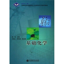 高等职业教育技能型人才培养培训工程系列教材：基础化学（附学习卡）