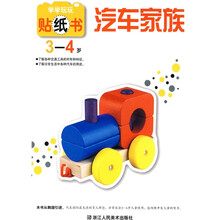 学学玩玩贴纸书:汽车家族(3-4岁)
