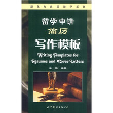 新东方出国留学系列：留学申请简历写作模板