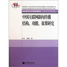 中国互联网新闻传播结构、功能、效果研究