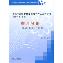中小学教师教育技术水平考试备考指南（教学人员·初级）：综合分册1
