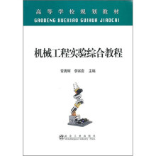 机械工程实验综合教程