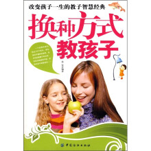 换种方式教孩子