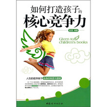 如何打造孩子的核心竞争力