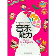 多元智能全脑训练：音乐能力