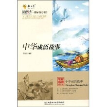 中华成语故事