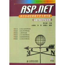 ASP.NET办公自动化系统开发实例导航：VB.NET编程篇（附光盘）